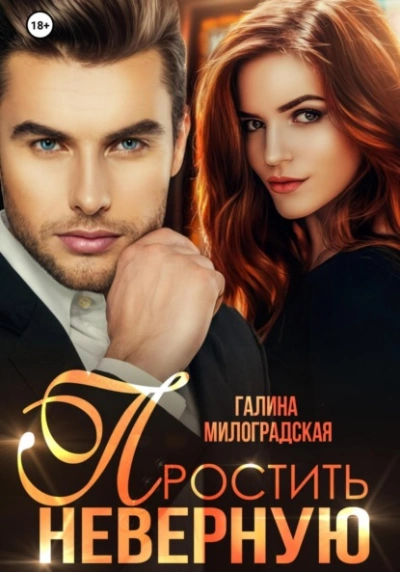 Простить неверную - Галина Милоградская Слушать аудио книги онлайн без регистрации полностью бесплатно - knigavkarmane.net