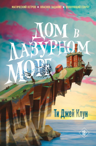Дом в лазурном море - Ти Джей Клун Слушать аудио книги онлайн без регистрации полностью бесплатно - knigavkarmane.net