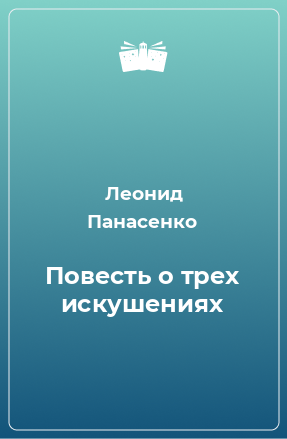 Повесть о трех искушениях - Леонид Панасенко Слушать аудио книги онлайн без регистрации полностью бесплатно - knigavkarmane.net