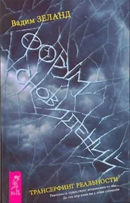 Форум сновидений - Вадим Зеланд Слушать аудио книги онлайн без регистрации полностью бесплатно - knigavkarmane.net