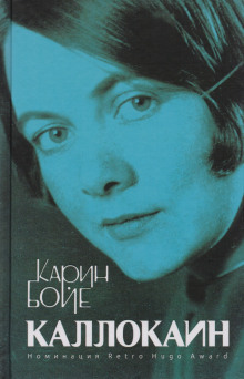 Каллокаин - Бойе Карин Слушать аудио книги онлайн без регистрации полностью бесплатно - knigavkarmane.net