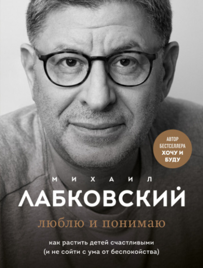 Люблю и понимаю - Михаил Лабковский Слушать аудио книги онлайн без регистрации полностью бесплатно - knigavkarmane.net