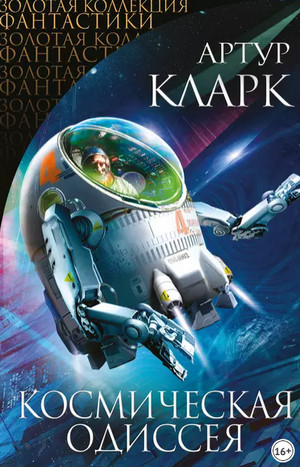 2010: Космическая Одиссея - Артур Кларк (2) Слушать аудио книги онлайн без регистрации полностью бесплатно - knigavkarmane.net