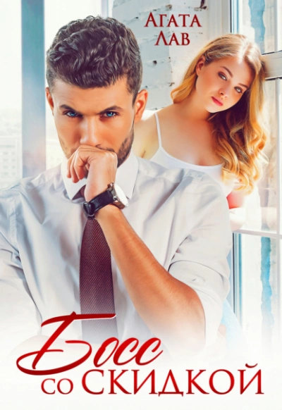 Босс со скидкой - Агата Лав Слушать аудио книги онлайн без регистрации полностью бесплатно - knigavkarmane.net