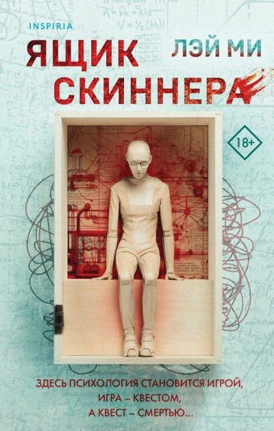 Ящик Скиннера - Лэй Ми Слушать аудио книги онлайн без регистрации полностью бесплатно - knigavkarmane.net