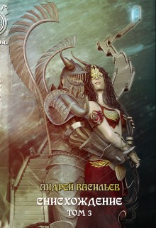 Снисхождение. Том 3 - Андрей Васильев Слушать аудио книги онлайн без регистрации полностью бесплатно - knigavkarmane.net