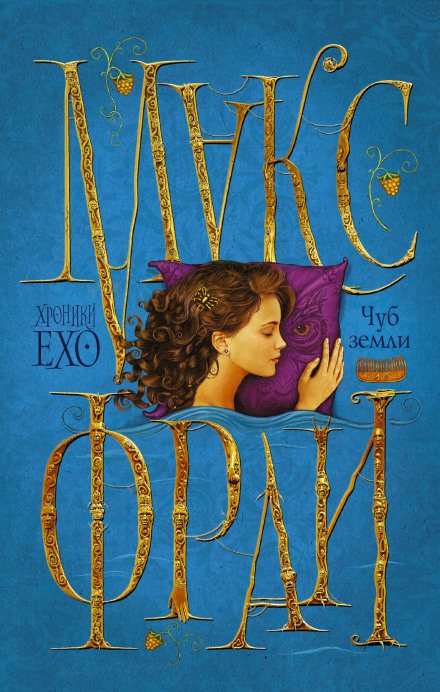 Чуб Земли - Макс Фрай Слушать аудио книги онлайн без регистрации полностью бесплатно - knigavkarmane.net