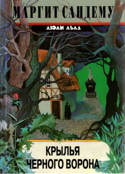 Крылья черного ворона - Маргит Сандему Слушать аудио книги онлайн без регистрации полностью бесплатно - knigavkarmane.net