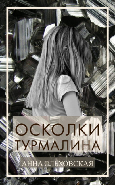 Осколки турмалина - Анна Ольховская Слушать аудио книги онлайн без регистрации полностью бесплатно - knigavkarmane.net