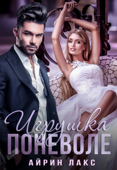 Игрушка поневоле - Айрин Лакс Слушать аудио книги онлайн без регистрации полностью бесплатно - knigavkarmane.net