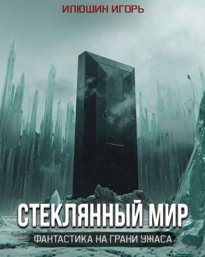 Стеклянный мир - Игорь Илюшин Слушать аудио книги онлайн без регистрации полностью бесплатно - knigavkarmane.net