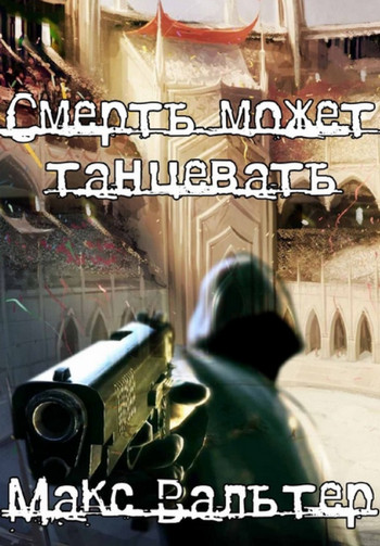 Смерть может танцевать-1 - Макс Вальтер (1) Слушать аудио книги онлайн без регистрации полностью бесплатно - knigavkarmane.net