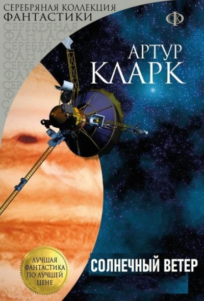 Солнечный ветер - Артур Кларк Слушать аудио книги онлайн без регистрации полностью бесплатно - knigavkarmane.net