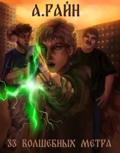 33 волшебных метра - Александр Райн Слушать аудио книги онлайн без регистрации полностью бесплатно - knigavkarmane.net