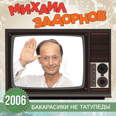 Бакарасики не татупеды - Михаил Задорнов Слушать аудио книги онлайн без регистрации полностью бесплатно - knigavkarmane.net