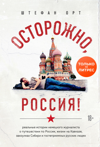 Осторожно, Россия! - Штефан Орт Слушать аудио книги онлайн без регистрации полностью бесплатно - knigavkarmane.net
