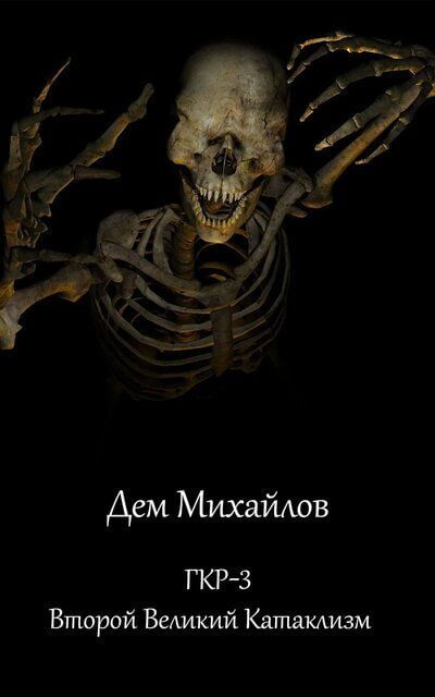 Второй Великий Катаклизм - Дем Михайлов Слушать аудио книги онлайн без регистрации полностью бесплатно - knigavkarmane.net
