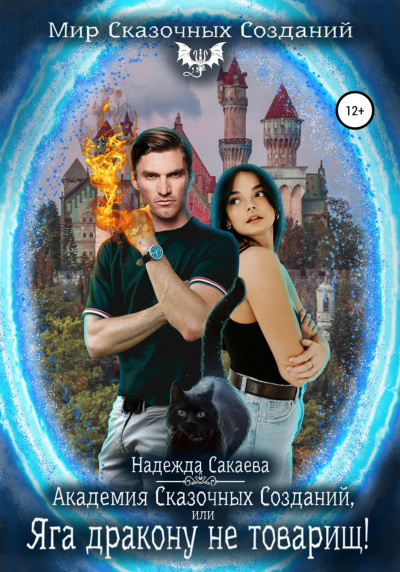 Академия Сказочных Созданий, или Яга дракону не товарищ! - Надежда Сакаева Слушать аудио книги онлайн без регистрации полностью бесплатно - knigavkarmane.net