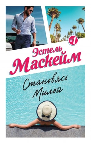 Становясь Милой - Эстель Маскейм Слушать аудио книги онлайн без регистрации полностью бесплатно - knigavkarmane.net