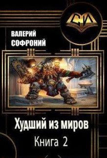 Худший из миров-2 - Валерий Софроний (2) Слушать аудио книги онлайн без регистрации полностью бесплатно - knigavkarmane.net