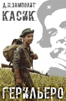 Герильеро - Zampolit Слушать аудио книги онлайн без регистрации полностью бесплатно - knigavkarmane.net