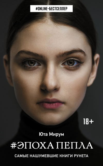 Эпоха пепла - Юта Мирум Слушать аудио книги онлайн без регистрации полностью бесплатно - knigavkarmane.net