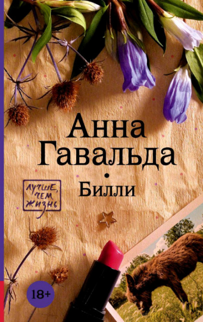 Билли - Анна Гавальда Слушать аудио книги онлайн без регистрации полностью бесплатно - knigavkarmane.net