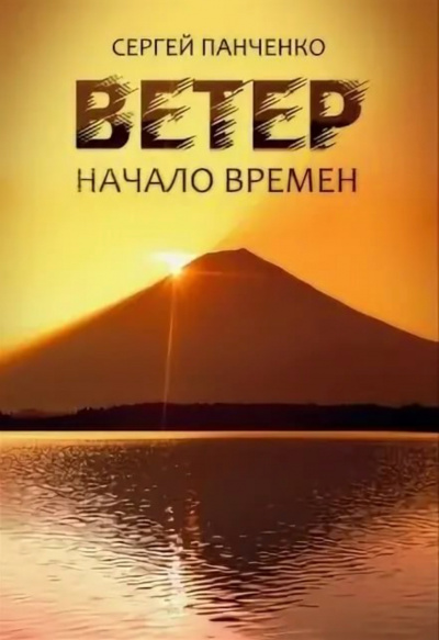 Начало времен - Сергей Панченко Слушать аудио книги онлайн без регистрации полностью бесплатно - knigavkarmane.net