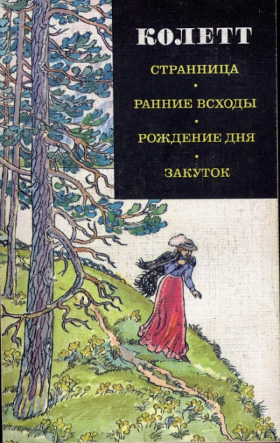 Ранние всходы - Сидони Колетт Слушать аудио книги онлайн без регистрации полностью бесплатно - knigavkarmane.net