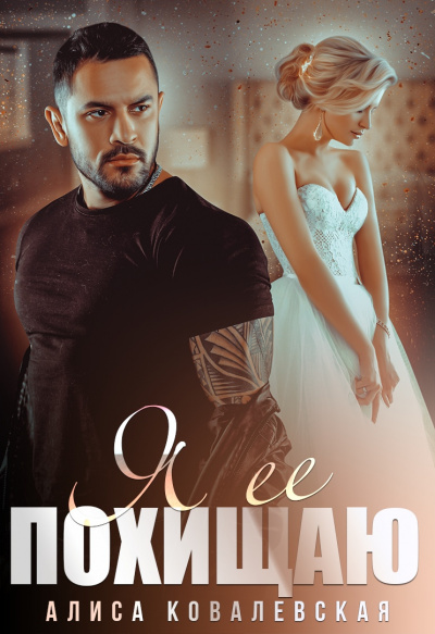 Я её похищаю - Алиса Ковалевская Слушать аудио книги онлайн без регистрации полностью бесплатно - knigavkarmane.net