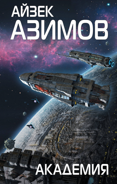 Академия - Айзек Азимов Слушать аудио книги онлайн без регистрации полностью бесплатно - knigavkarmane.net