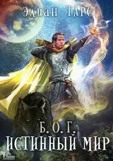 Б.О.Г. Истинный мир - Элиан Тарс (4) Слушать аудио книги онлайн без регистрации полностью бесплатно - knigavkarmane.net