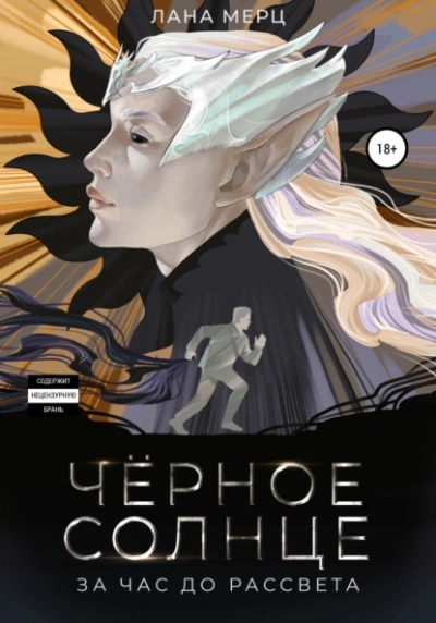 Чёрное солнце. За час до рассвета - Лана Мерц Слушать аудио книги онлайн без регистрации полностью бесплатно - knigavkarmane.net