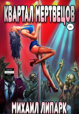 Мир мертвых рас. Квартал мертвецов - Михаил Липарк (1) Слушать аудио книги онлайн без регистрации полностью бесплатно - knigavkarmane.net