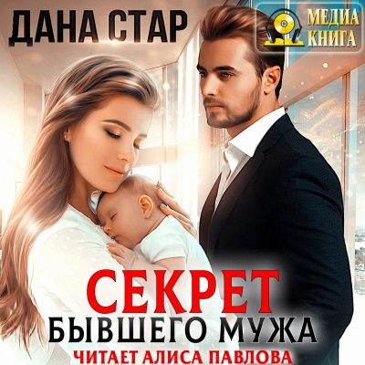 Секрет бывшего мужа - Дана Стар Слушать аудио книги онлайн без регистрации полностью бесплатно - knigavkarmane.net