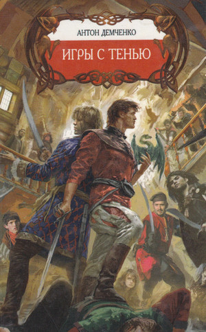 Охотник из Тени. Игры с Тенью - Антон Демченко (2) Слушать аудио книги онлайн без регистрации полностью бесплатно - knigavkarmane.net