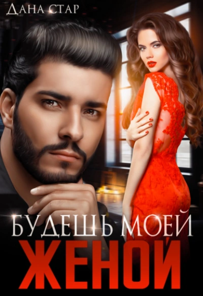 Будешь моей женой - Дана Стар Слушать аудио книги онлайн без регистрации полностью бесплатно - knigavkarmane.net