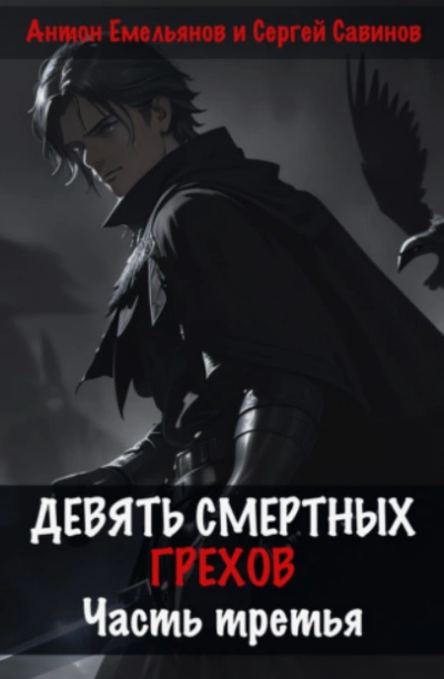 Девять смертных грехов. Часть 3 - Антон Емельянов Слушать аудио книги онлайн без регистрации полностью бесплатно - knigavkarmane.net