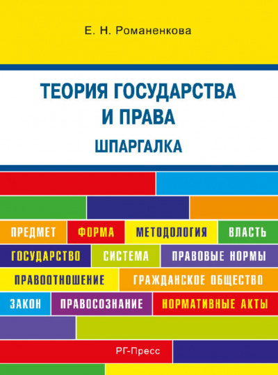 Теория государства и права. Шпаргалка - Евгения Романенкова Слушать аудио книги онлайн без регистрации полностью бесплатно - knigavkarmane.net