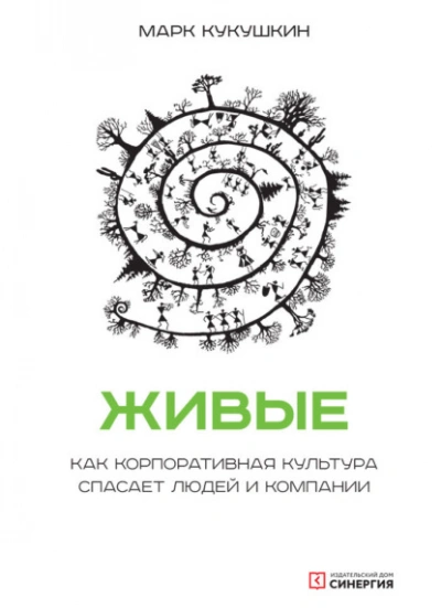 Живые. Как корпоративная культура спасает людей и компании - Марк Кукушкин Слушать аудио книги онлайн без регистрации полностью бесплатно - knigavkarmane.net