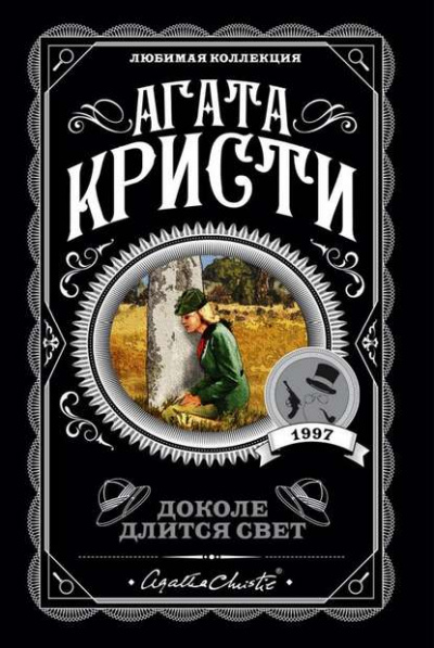 Доколе длится свет. Сборник - Агата Кристи Слушать аудио книги онлайн без регистрации полностью бесплатно - knigavkarmane.net