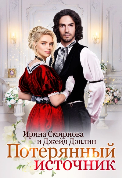 Потерянный источник - Ирина Смирнова, Джейд Дэвлин Слушать аудио книги онлайн без регистрации полностью бесплатно - knigavkarmane.net
