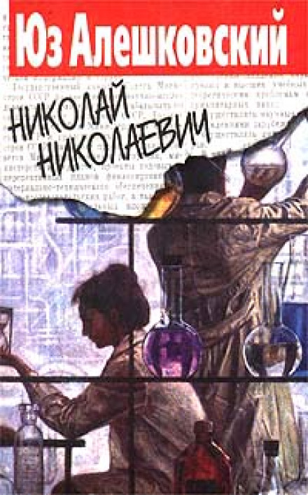 Николай Николаевич - Юз Алешковский Слушать аудио книги онлайн без регистрации полностью бесплатно - knigavkarmane.net