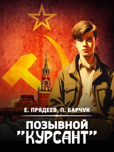 Позывной «Курсант. Книга 2 - Евгений Прядеев, Павел Барчук Слушать аудио книги онлайн без регистрации полностью бесплатно - knigavkarmane.net