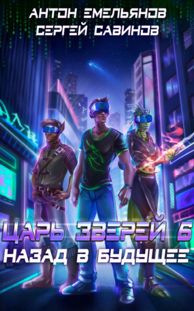 Назад в будущее - Сергей Савинов, Антон Емельянов Слушать аудио книги онлайн без регистрации полностью бесплатно - knigavkarmane.net