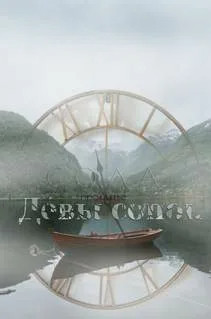 Проклятье Девы Сопок - Сола Слушать аудио книги онлайн без регистрации полностью бесплатно - knigavkarmane.net