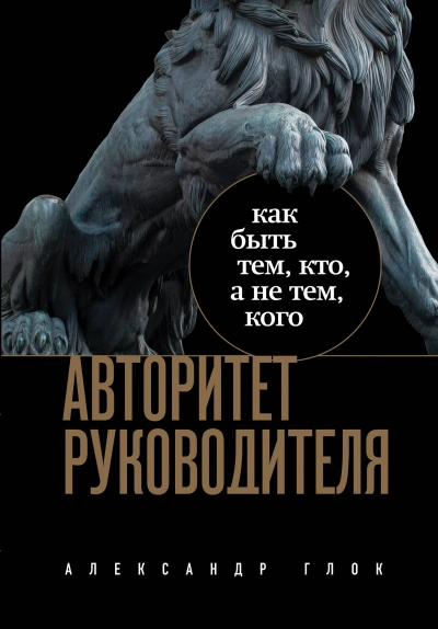 Авторитет руководителя. Как быть тем, кто, а не тем кого - Александр Глок Слушать аудио книги онлайн без регистрации полностью бесплатно - knigavkarmane.net