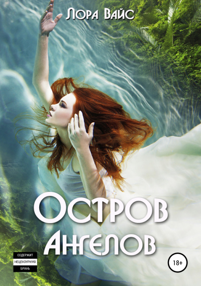 Остров Ангелов - Лора Вайс Слушать аудио книги онлайн без регистрации полностью бесплатно - knigavkarmane.net