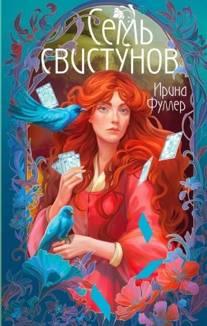 Последняя из рода Мун: Семь свистунов. Неистовый гон - Ирина Фуллер Слушать аудио книги онлайн без регистрации полностью бесплатно - knigavkarmane.net