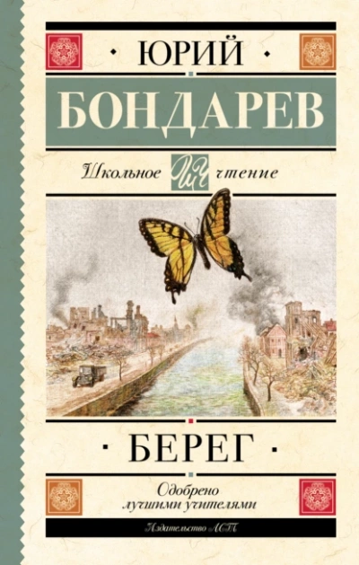 Берег - Юрий Бондарев Слушать аудио книги онлайн без регистрации полностью бесплатно - knigavkarmane.net